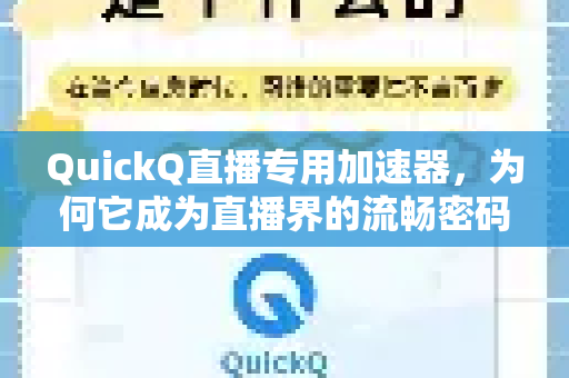 QuickQ直播专用加速器，为何它成为直播界的流畅密码？