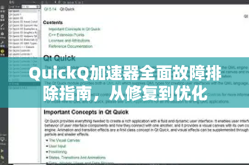 QuickQ加速器全面故障排除指南，从修复到优化