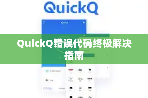 QuickQ错误代码终极解决指南-第1张图片-QuickQ官方客户端下载-多设备同时在线