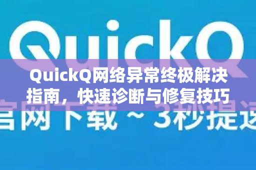 QuickQ网络异常终极解决指南，快速诊断与修复技巧-第1张图片-QuickQ官方客户端下载-多设备同时在线