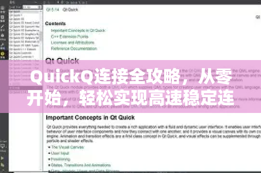 QuickQ连接全攻略，从零开始，轻松实现高速稳定连接