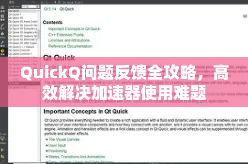 QuickQ问题反馈全攻略，高效解决加速器使用难题
