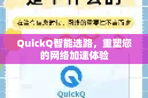 QuickQ智能选路，重塑您的网络加速体验-第1张图片-QuickQ官方客户端下载-多设备同时在线