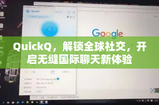 QuickQ，解锁全球社交，开启无缝国际聊天新体验