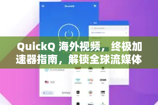 QuickQ 海外视频，终极加速器指南，解锁全球流媒体内容-第1张图片-QuickQ官方客户端下载-多设备同时在线