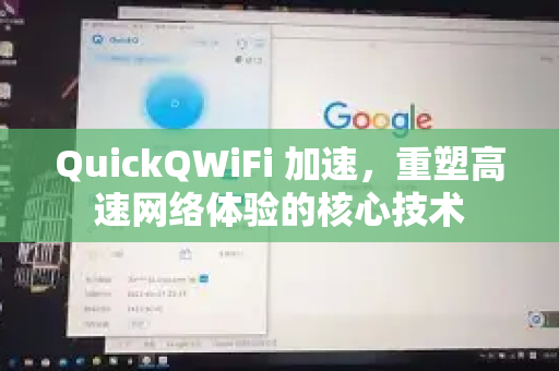 QuickQWiFi 加速，重塑高速网络体验的核心技术