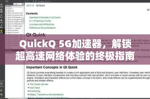 QuickQ 5G加速器，解锁超高速网络体验的终极指南