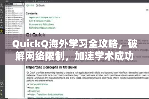 QuickQ海外学习全攻略，破解网络限制，加速学术成功