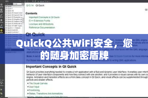 QuickQ公共WiFi安全，您的随身加密盾牌