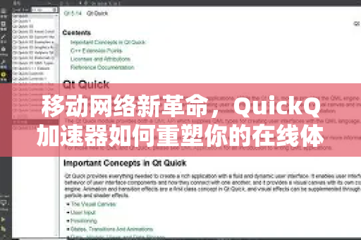 移动网络新革命，QuickQ加速器如何重塑你的在线体验