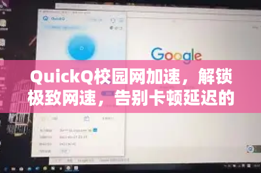 QuickQ校园网加速，解锁极致网速，告别卡顿延迟的终极指南