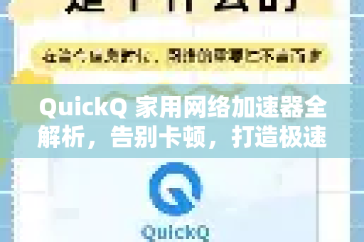 QuickQ 家用网络加速器全解析，告别卡顿，打造极速家庭网络环境