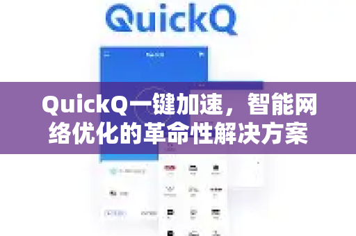 QuickQ一键加速，智能网络优化的革命性解决方案