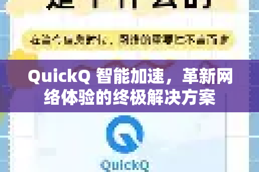 QuickQ 智能加速，革新网络体验的终极解决方案