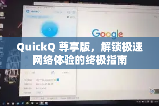QuickQ 尊享版，解锁极速网络体验的终极指南
