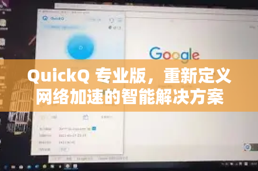 QuickQ 专业版，重新定义网络加速的智能解决方案
