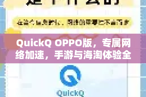 QuickQ OPPO版，专属网络加速，手游与海淘体验全面升级