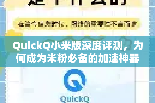 QuickQ小米版深度评测，为何成为米粉必备的加速神器？
