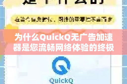 为什么QuickQ无广告加速器是您流畅网络体验的终极选择？