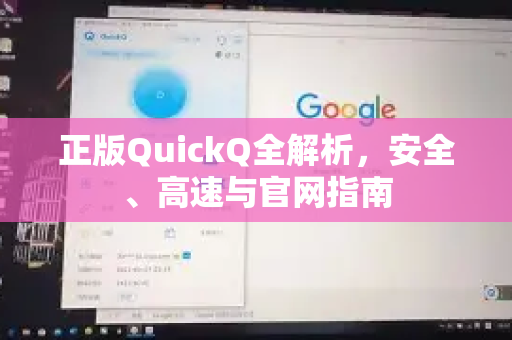 正版QuickQ全解析，安全、高速与官网指南