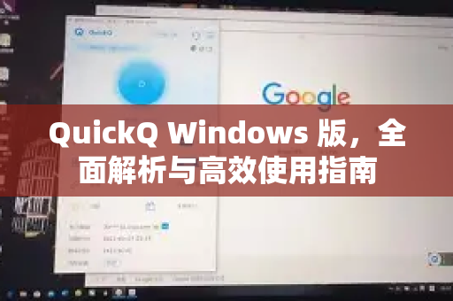 QuickQ Windows 版，全面解析与高效使用指南