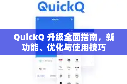 QuickQ 升级全面指南，新功能、优化与使用技巧-第1张图片-QuickQ官方客户端下载-多设备同时在线