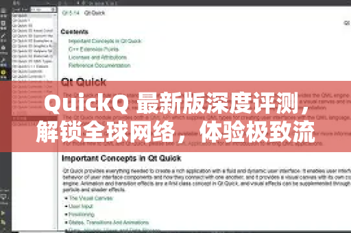 QuickQ 最新版深度评测，解锁全球网络，体验极致流畅