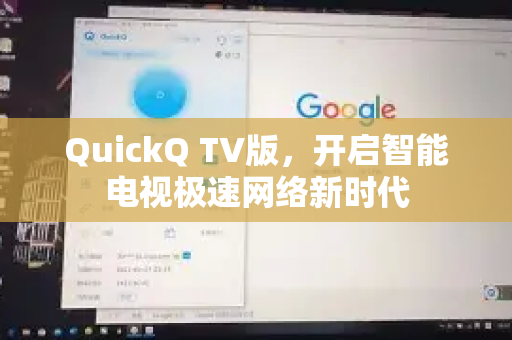 QuickQ TV版，开启智能电视极速网络新时代