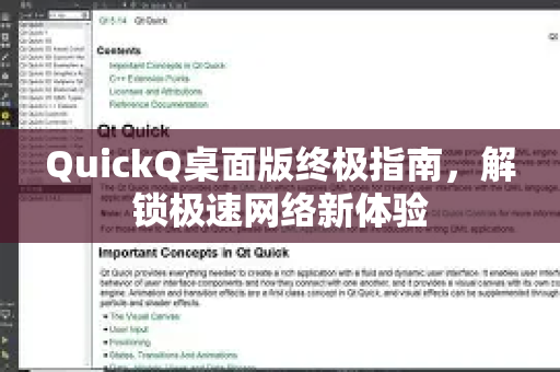 QuickQ桌面版终极指南，解锁极速网络新体验