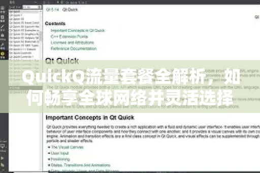 QuickQ流量套餐全解析，如何畅享全球网络并灵活选择？