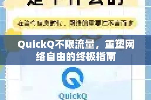 QuickQ不限流量，重塑网络自由的终极指南