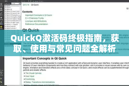 QuickQ激活码终极指南，获取、使用与常见问题全解析