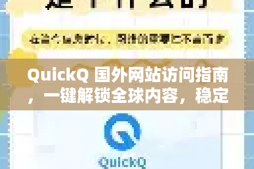 QuickQ 国外网站访问指南，一键解锁全球内容，稳定高速的必备利器-第1张图片-QuickQ官方客户端下载-多设备同时在线