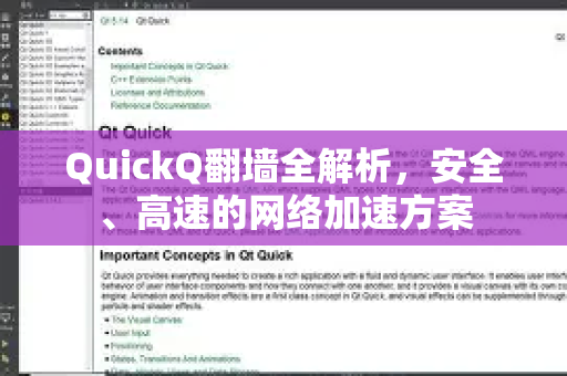QuickQ翻墙全解析，安全、高速的网络加速方案