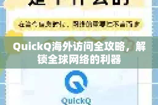 QuickQ海外访问全攻略，解锁全球网络的利器
