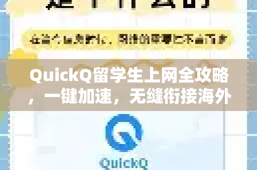 QuickQ留学生上网全攻略，一键加速，无缝衔接海外学习生活-第1张图片-QuickQ官方客户端下载-多设备同时在线