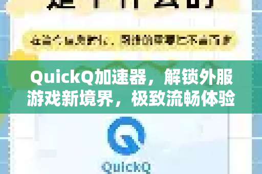 QuickQ加速器，解锁外服游戏新境界，极致流畅体验全攻略