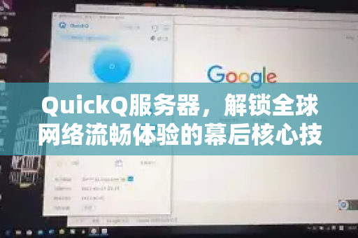 QuickQ服务器，解锁全球网络流畅体验的幕后核心技术