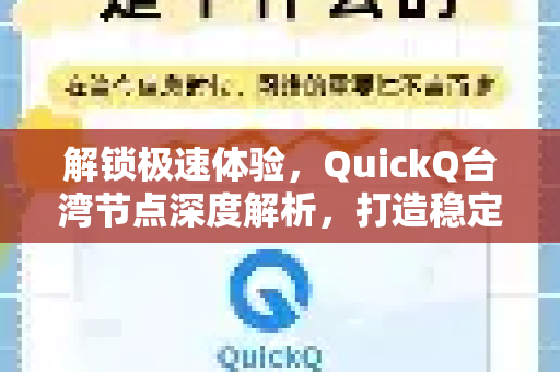 解锁极速体验，QuickQ台湾节点深度解析，打造稳定流畅的网络高速通道
