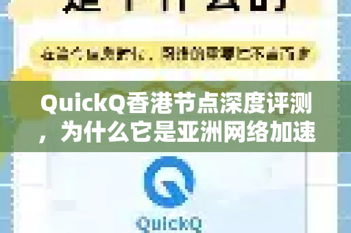 QuickQ香港节点深度评测，为什么它是亚洲网络加速的首选？