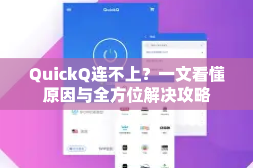 QuickQ连不上？一文看懂原因与全方位解决攻略