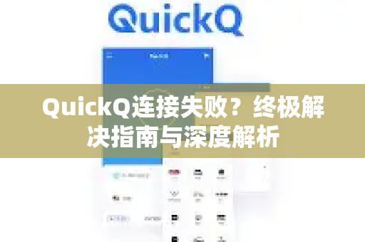 QuickQ连接失败？终极解决指南与深度解析