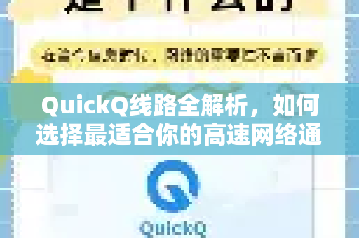QuickQ线路全解析，如何选择最适合你的高速网络通道？