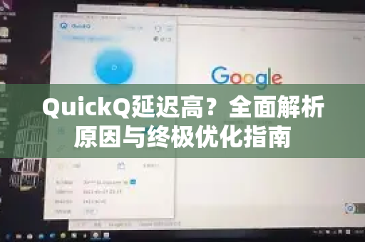 QuickQ延迟高？全面解析原因与终极优化指南