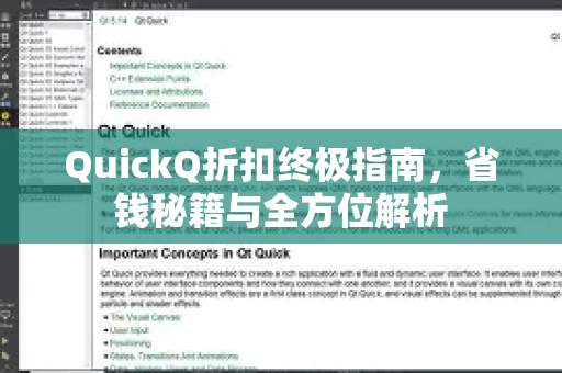 QuickQ折扣终极指南，省钱秘籍与全方位解析