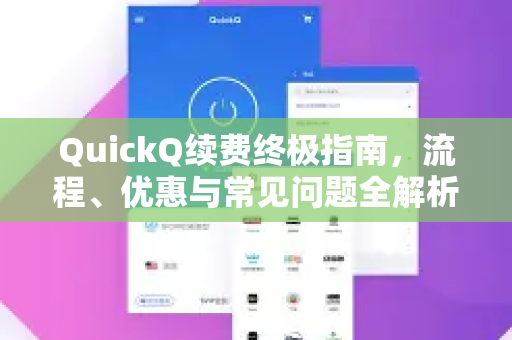QuickQ续费终极指南，流程、优惠与常见问题全解析