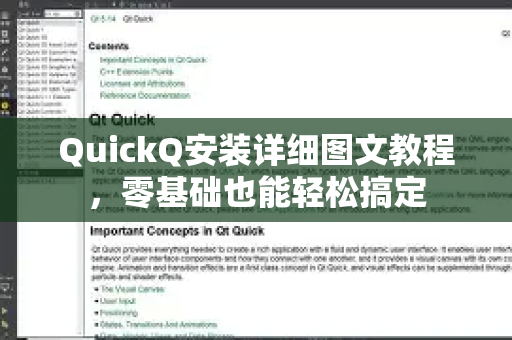QuickQ安装详细图文教程，零基础也能轻松搞定