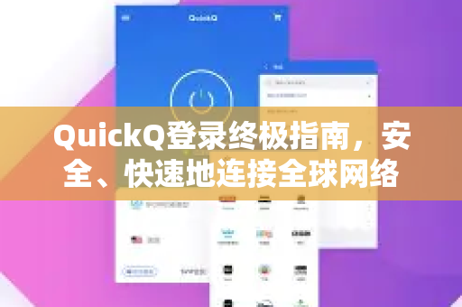 QuickQ登录终极指南，安全、快速地连接全球网络