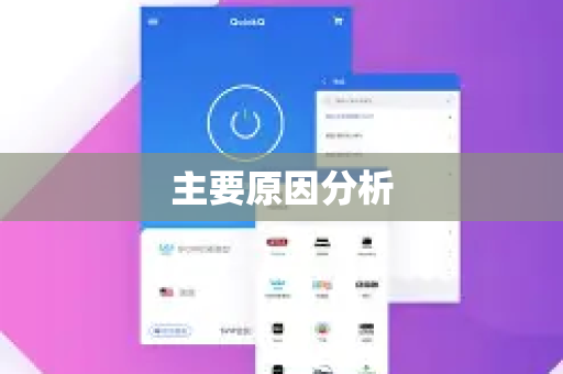 主要原因分析-第1张图片-QuickQ官方客户端下载-多设备同时在线