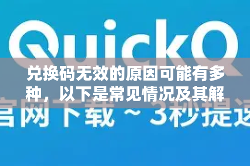 兑换码无效的原因可能有多种,以下是常见情况及其解决方法-第1张图片-QuickQ官方客户端下载-多设备同时在线 兑换码无效的原因可能有多种,以下是常见情况及其解决方法-第1张图片-QuickQ官方客户端下载-多设备同时在线